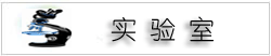 实验室