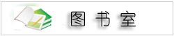 图书室