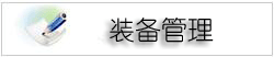 装备管理